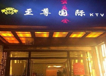 武汉市哪个KTV真空陪酒妹子服务好-至尊国际KTV消费价格服务点评