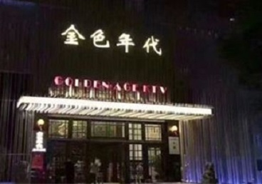 武汉市KTV陪唱公主哪家最便宜-金色年代KTV便宜消费点评