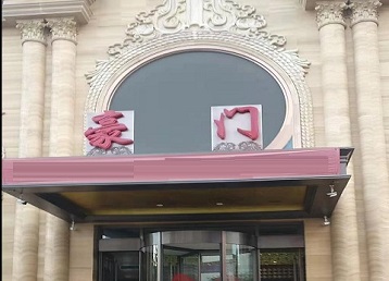 武汉市哪个KTV真空最好玩-豪门国际KTV消费真空服务点评