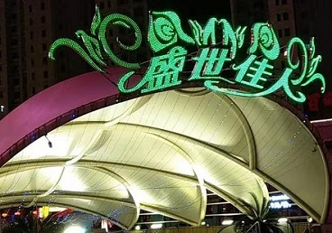 武汉市那个真空ktv陪酒玩的开-英皇国际KTV消费价格点评
